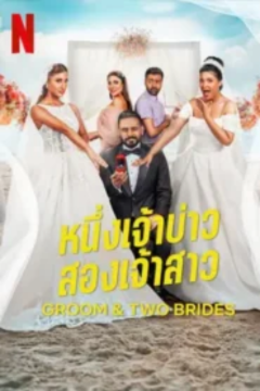 ดูหนังออนไลน์ Groom &amp; Two Brides (2025) หนึ่งเจ้าบ่าว สองเจ้าสาว